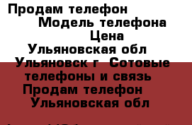 Продам телефон Micromax A092 › Модель телефона ­ Micromax A092 › Цена ­ 2 000 - Ульяновская обл., Ульяновск г. Сотовые телефоны и связь » Продам телефон   . Ульяновская обл.